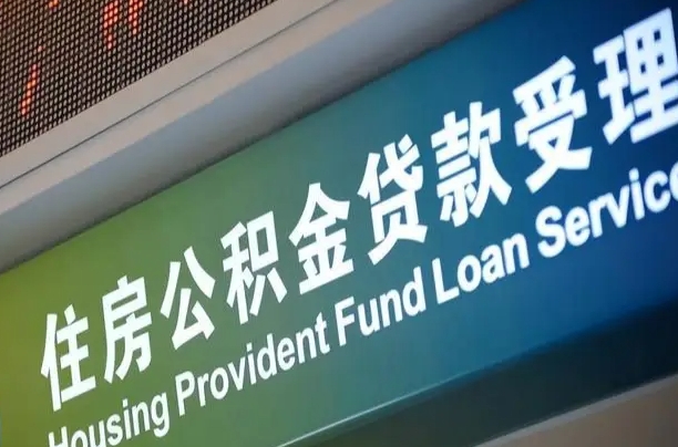 7月公积金调整-资兴公积金代办平台